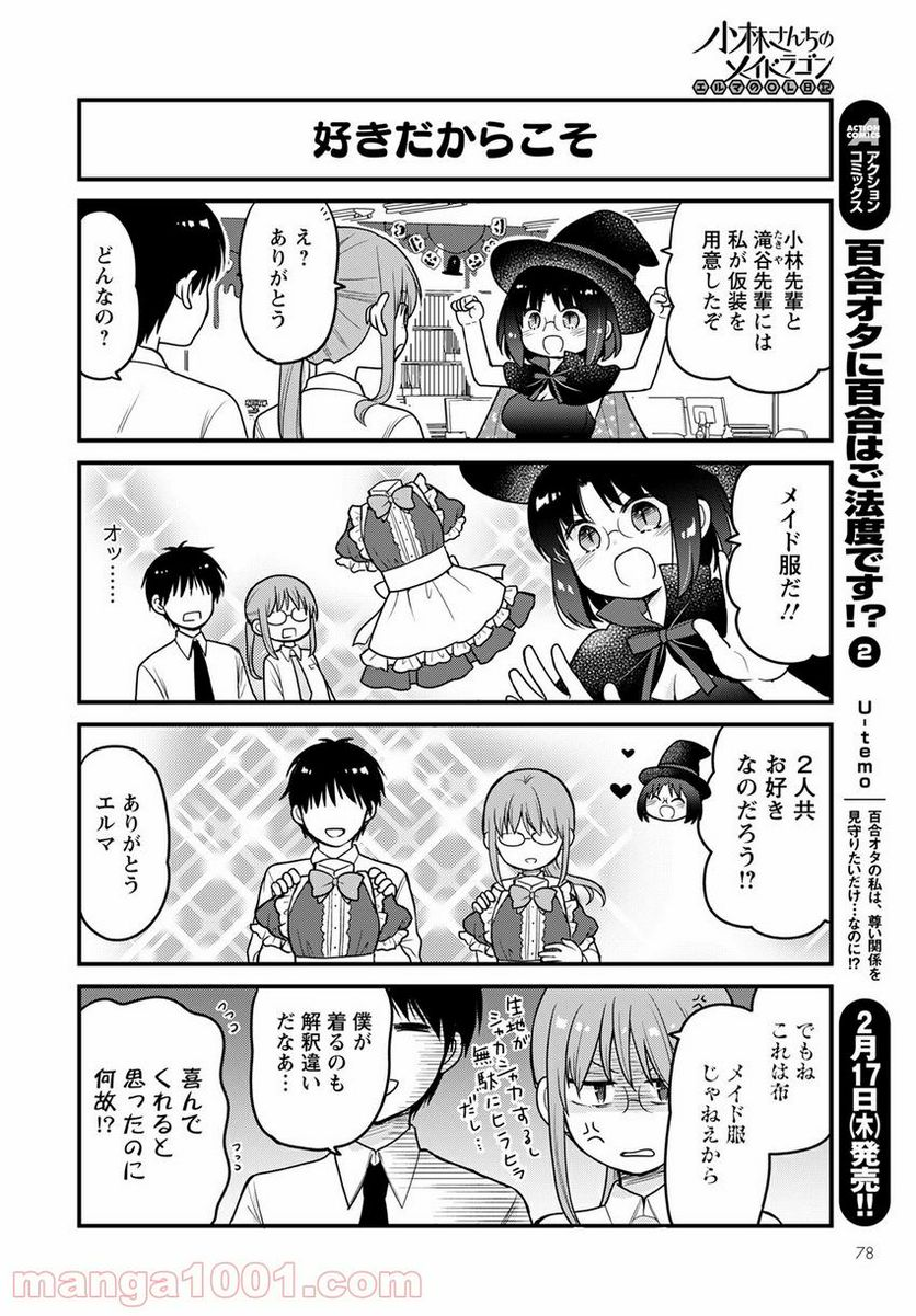 小林さんちのメイドラゴン エルマのＯＬ日記 - 第55話 - Page 10