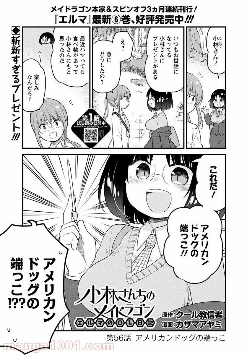 小林さんちのメイドラゴン エルマのＯＬ日記 - 第56話 - Page 1