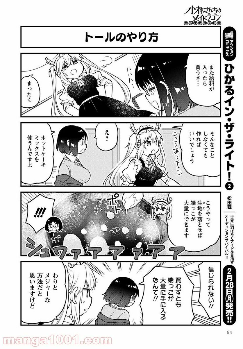 小林さんちのメイドラゴン エルマのＯＬ日記 - 第56話 - Page 12