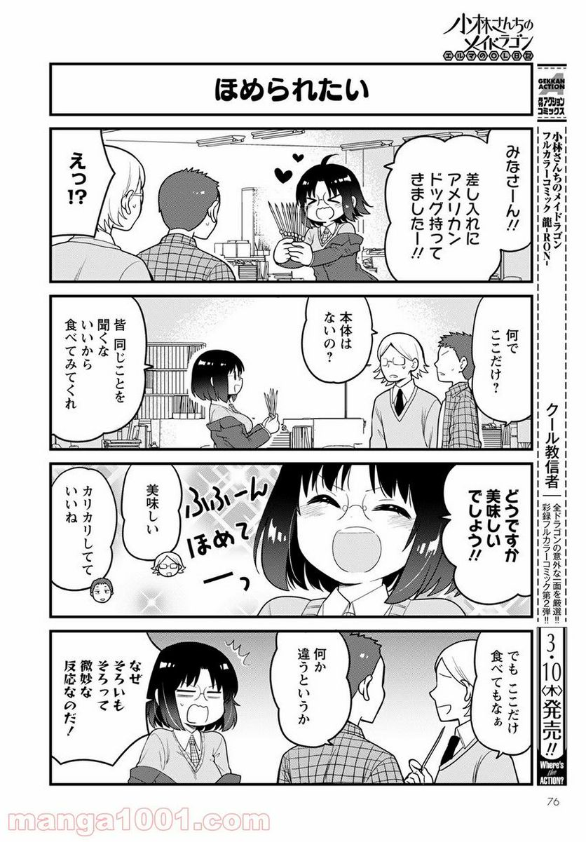 小林さんちのメイドラゴン エルマのＯＬ日記 - 第56話 - Page 4