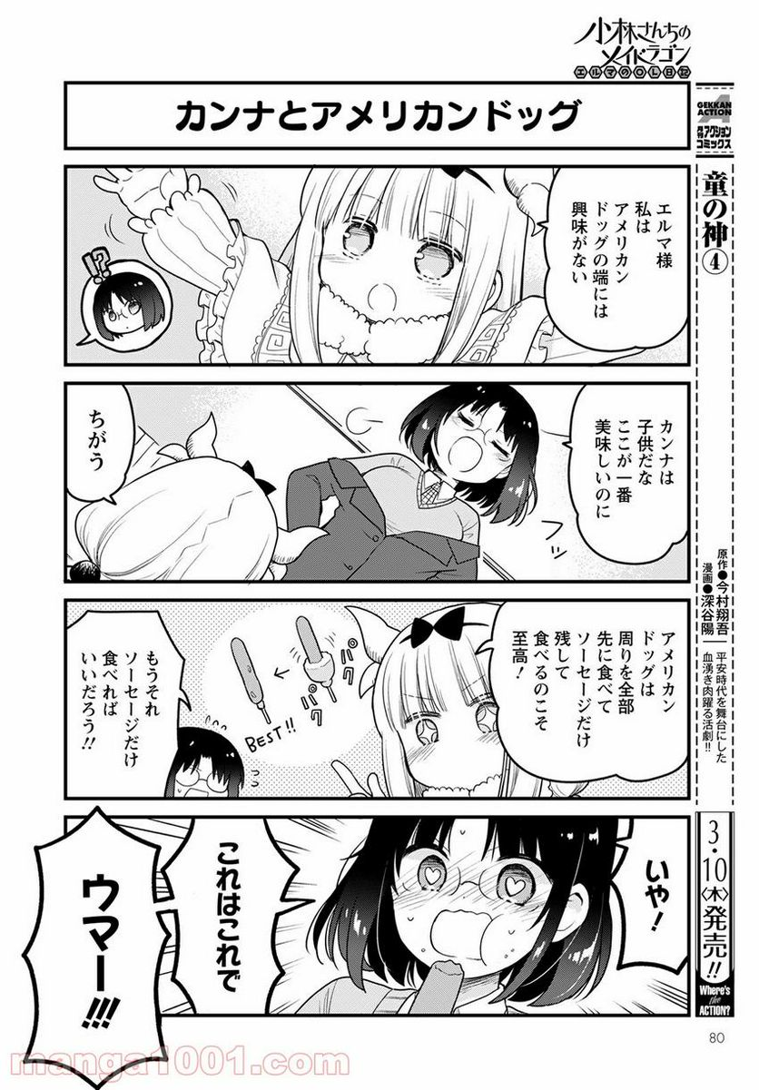 小林さんちのメイドラゴン エルマのＯＬ日記 - 第56話 - Page 8