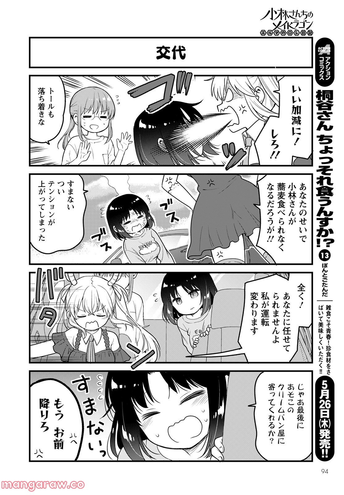 小林さんちのメイドラゴン エルマのＯＬ日記 - 第59話 - Page 6