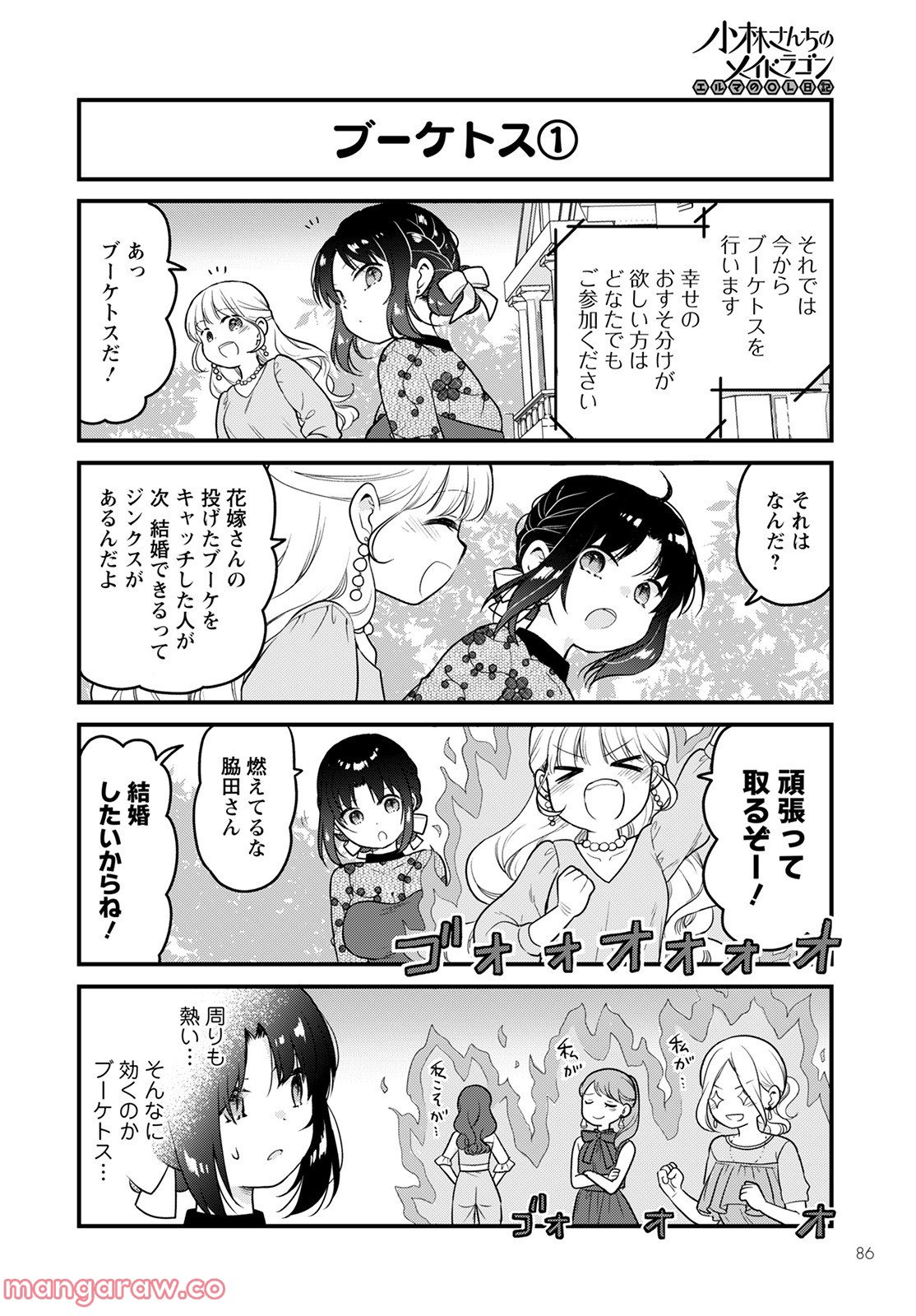 小林さんちのメイドラゴン エルマのＯＬ日記 - 第60話 - Page 4