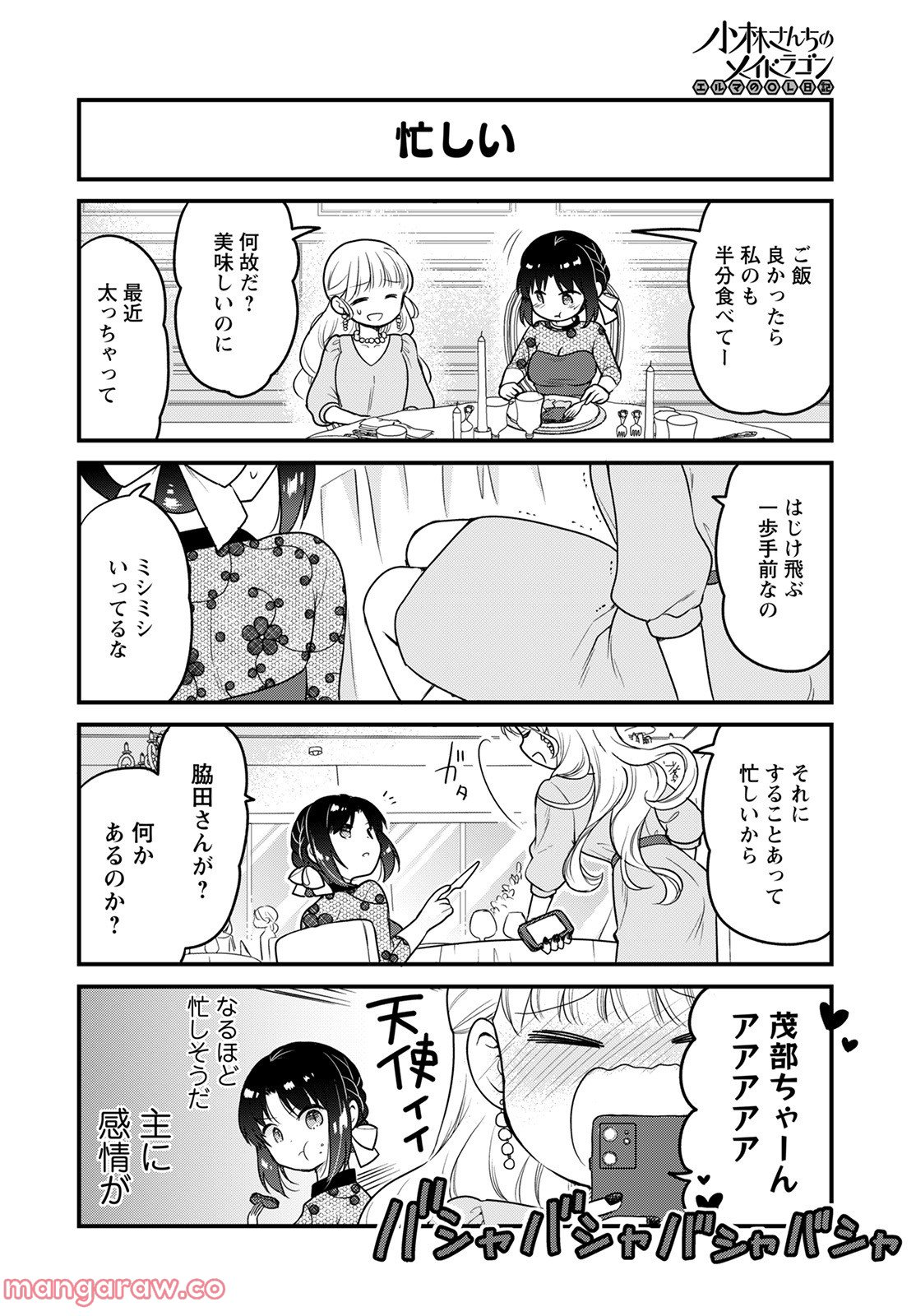 小林さんちのメイドラゴン エルマのＯＬ日記 - 第60話 - Page 8