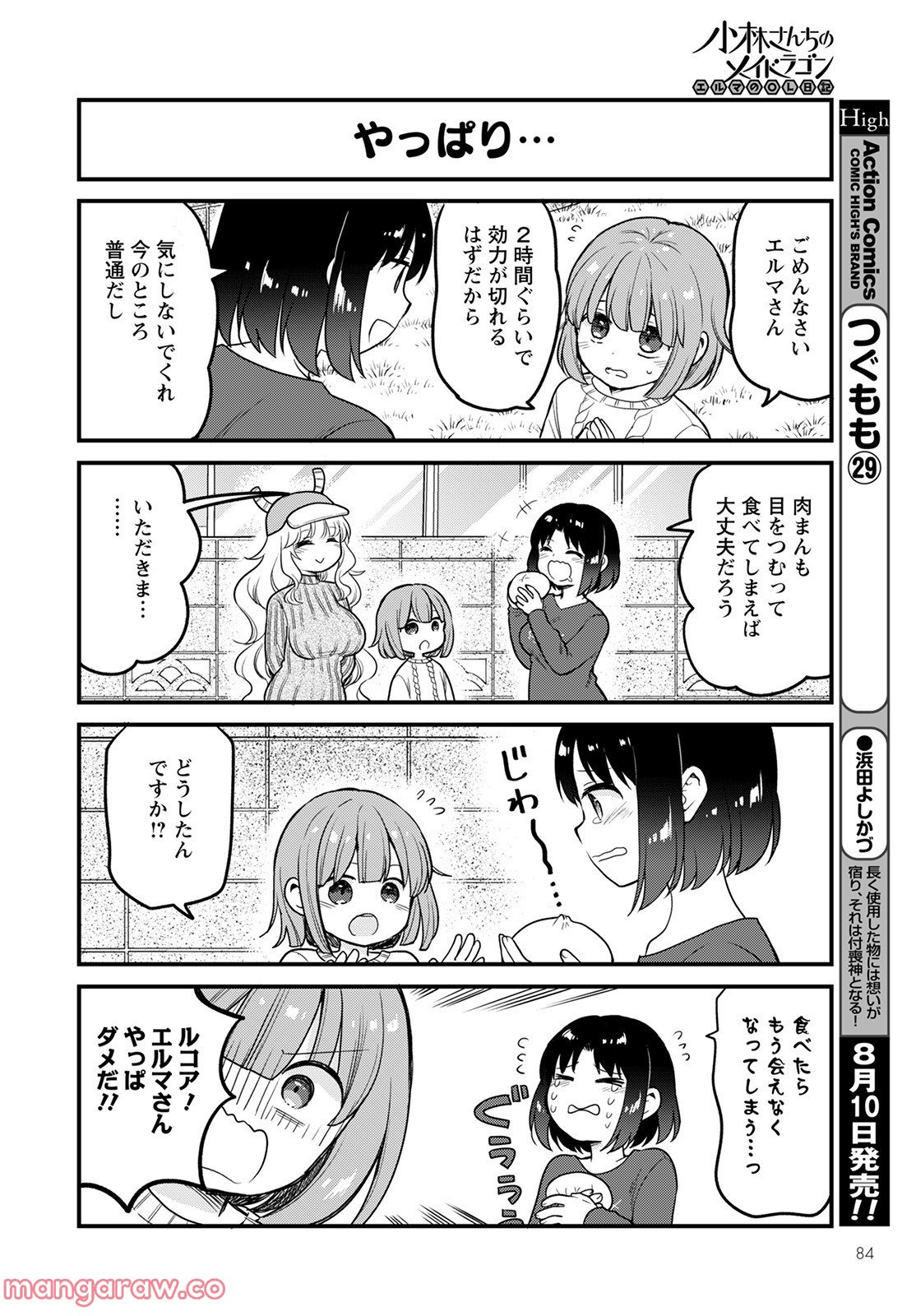 小林さんちのメイドラゴン エルマのＯＬ日記 - 第61話 - Page 6