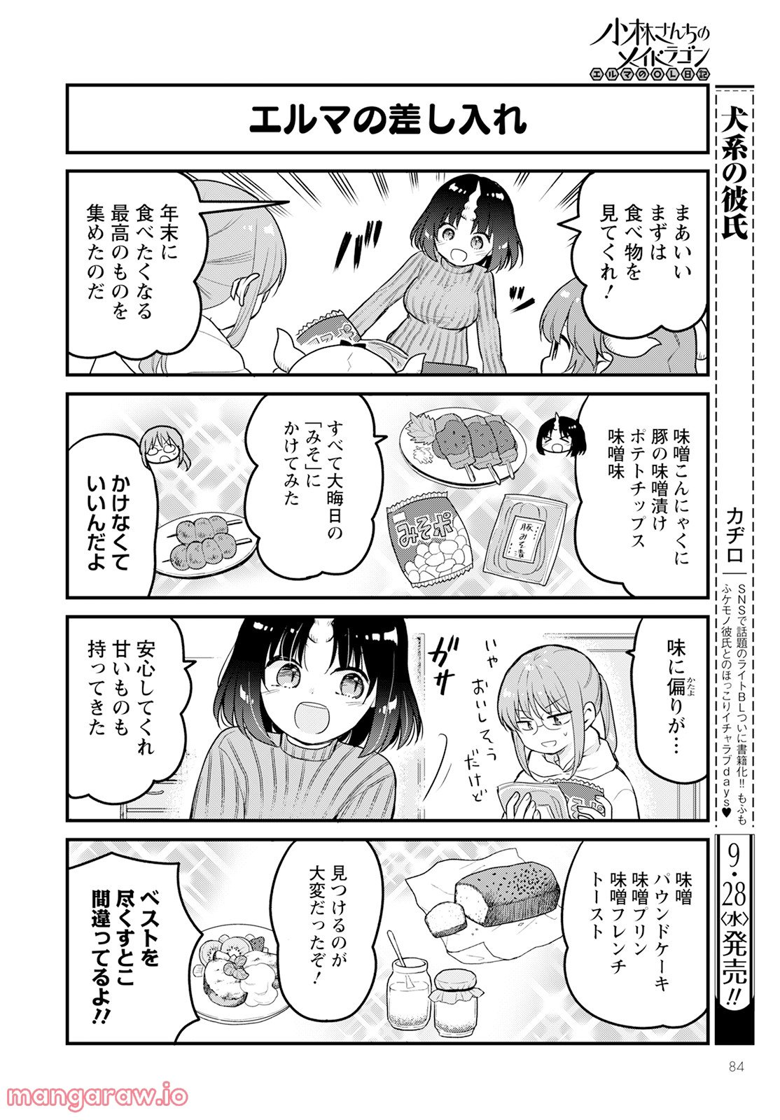 小林さんちのメイドラゴン エルマのＯＬ日記 - 第63話 - Page 4