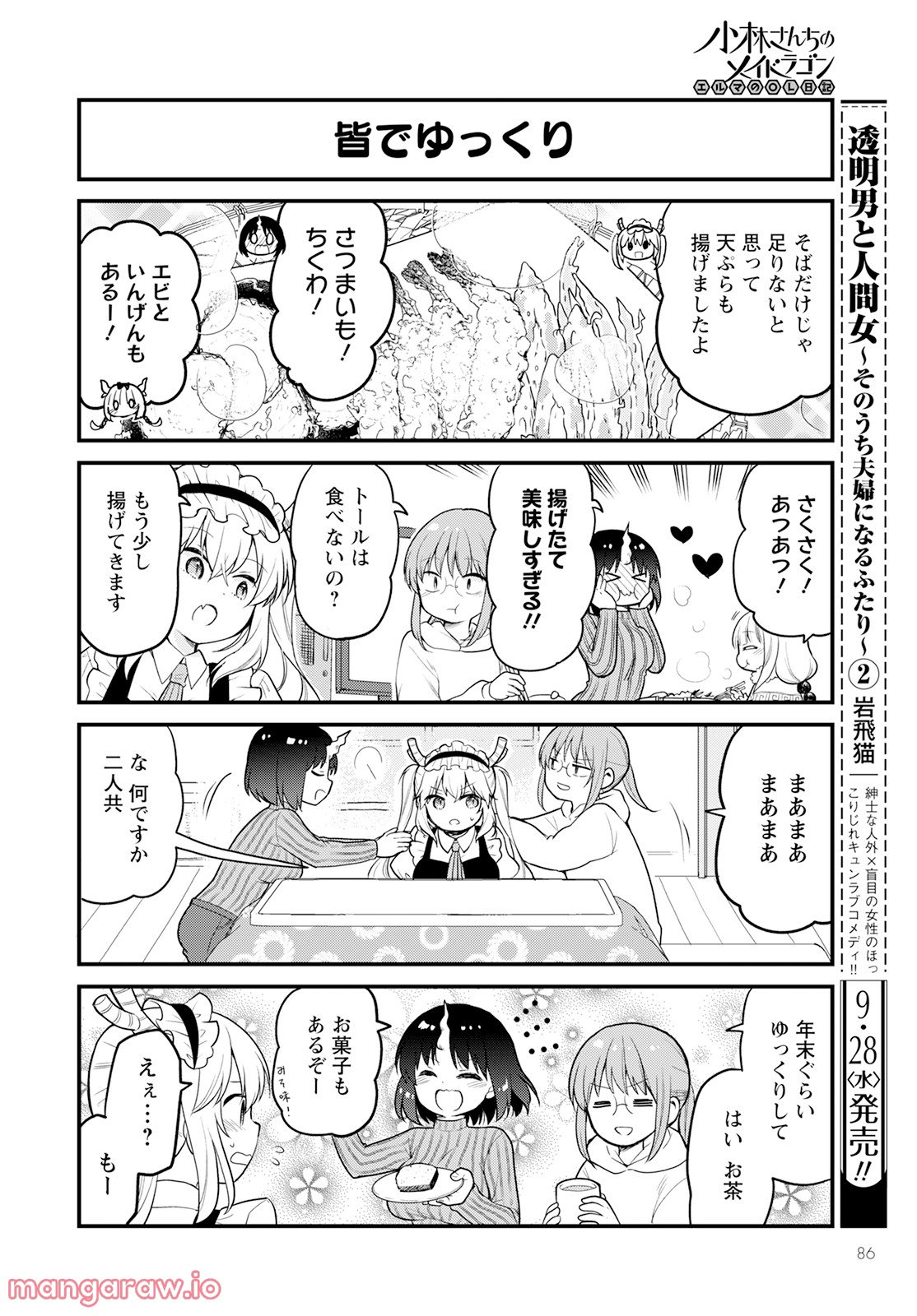 小林さんちのメイドラゴン エルマのＯＬ日記 - 第63話 - Page 6