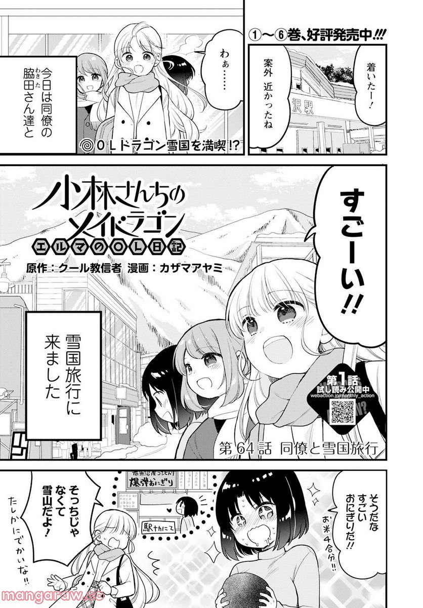 小林さんちのメイドラゴン エルマのＯＬ日記 - 第64話 - Page 1