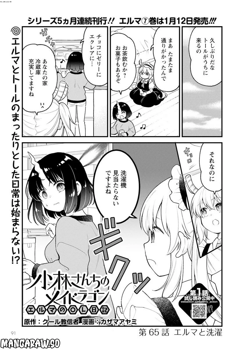 小林さんちのメイドラゴン エルマのＯＬ日記 - 第65話 - Page 1