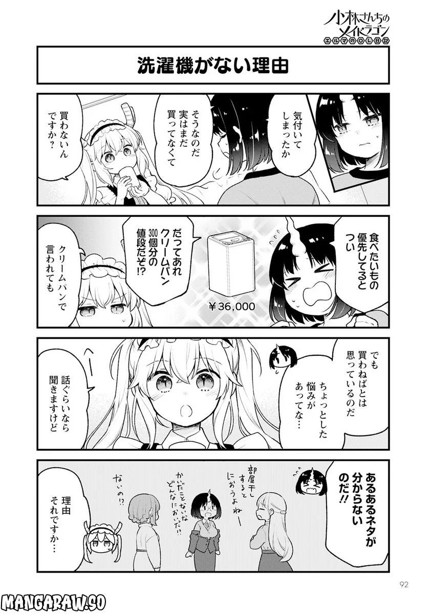 小林さんちのメイドラゴン エルマのＯＬ日記 - 第65話 - Page 2