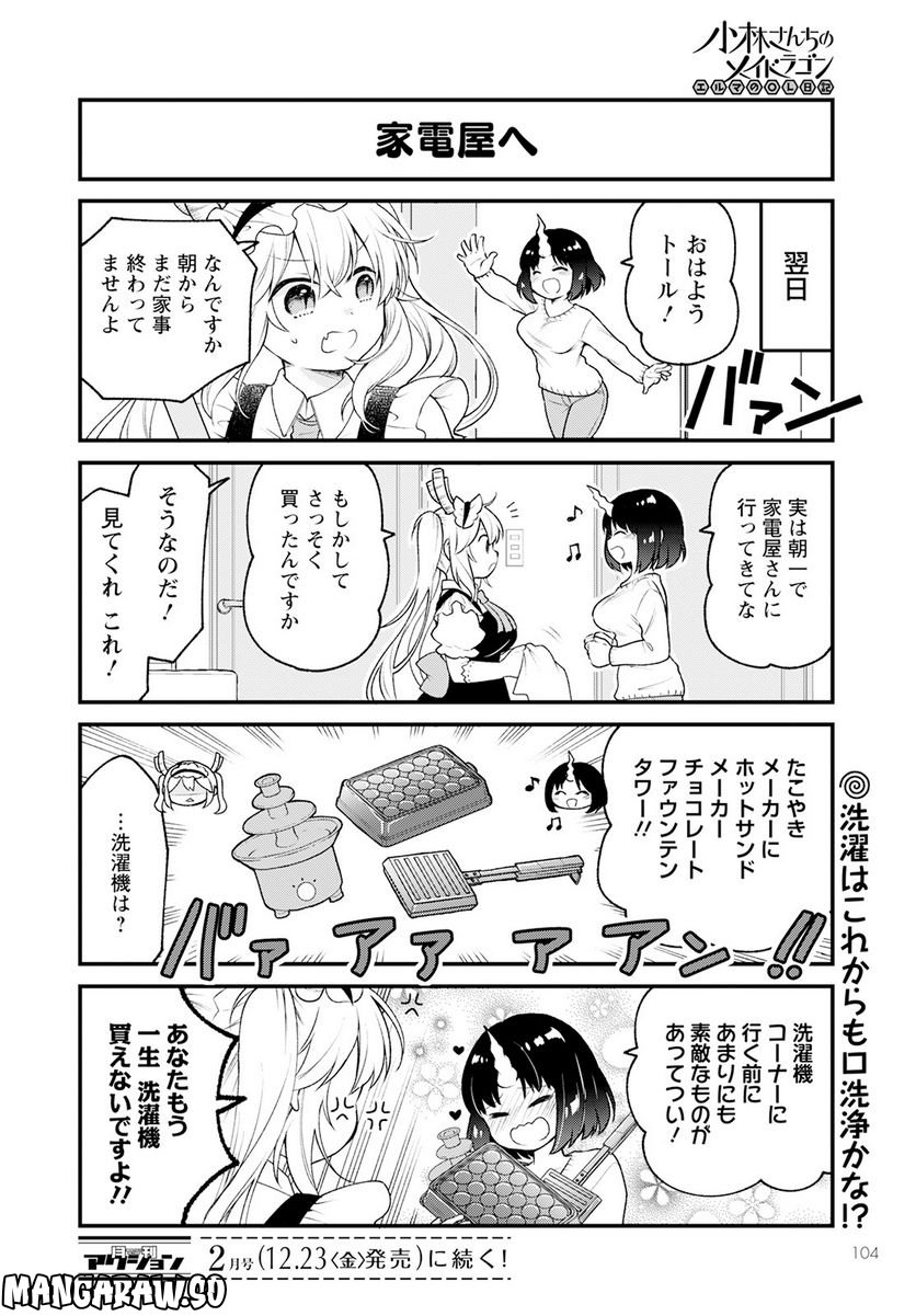 小林さんちのメイドラゴン エルマのＯＬ日記 - 第65話 - Page 14