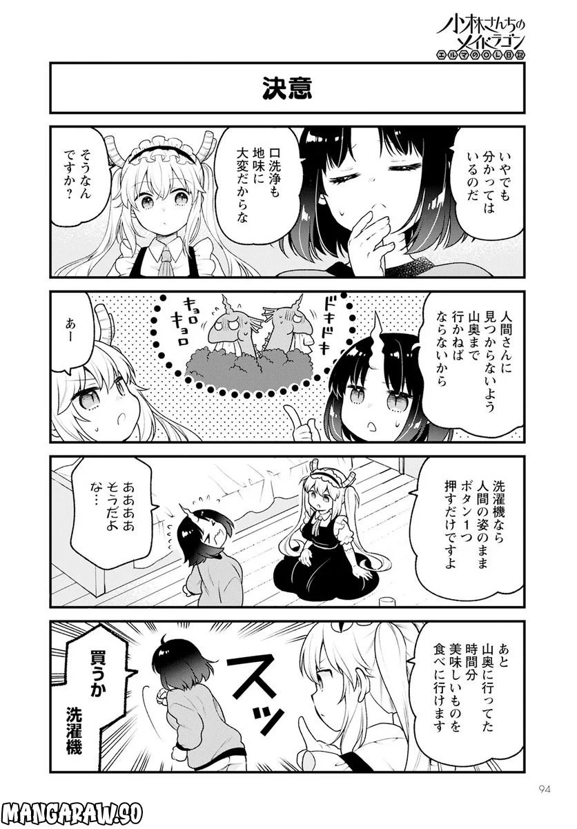 小林さんちのメイドラゴン エルマのＯＬ日記 - 第65話 - Page 4