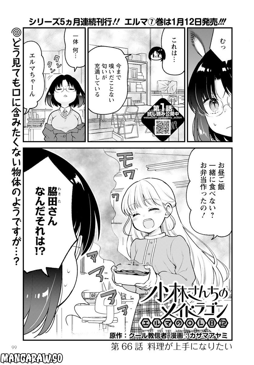 小林さんちのメイドラゴン エルマのＯＬ日記 - 第66話 - Page 1