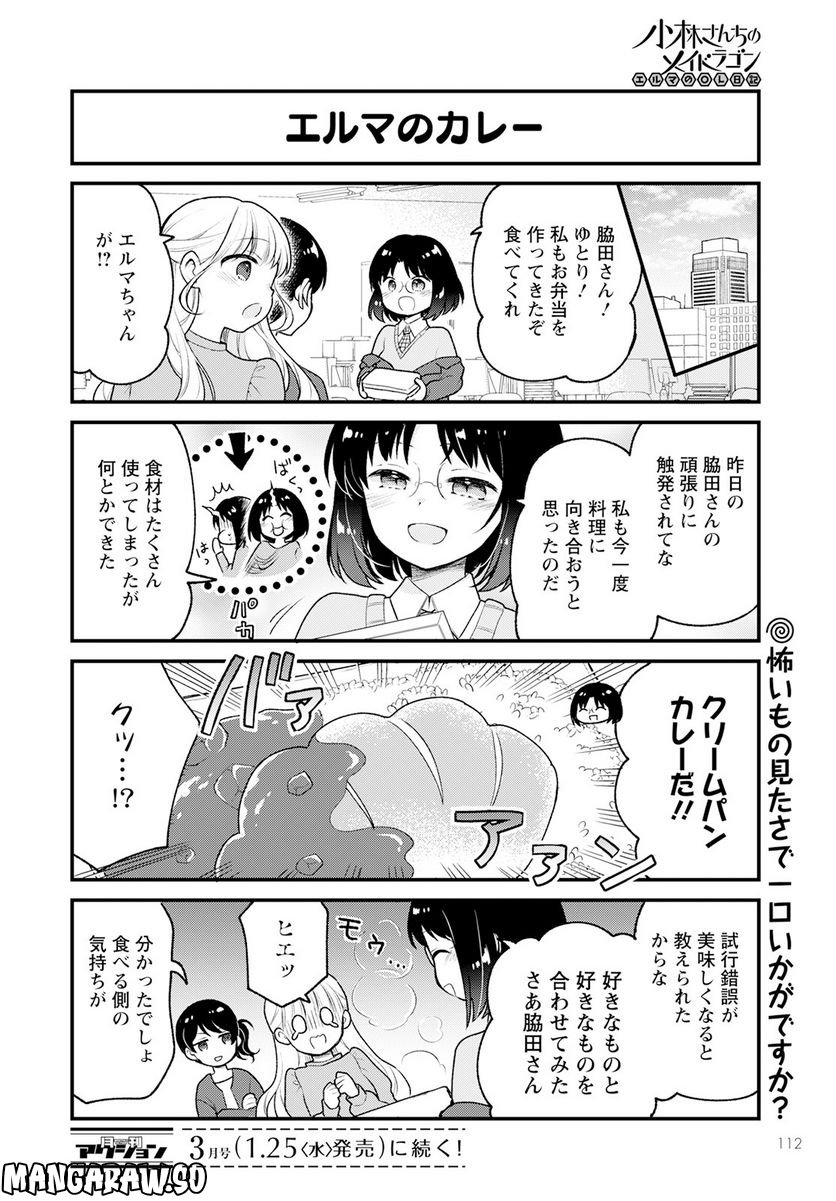 小林さんちのメイドラゴン エルマのＯＬ日記 - 第66話 - Page 14