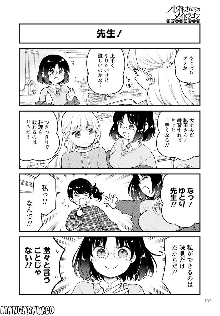 小林さんちのメイドラゴン エルマのＯＬ日記 - 第66話 - Page 4