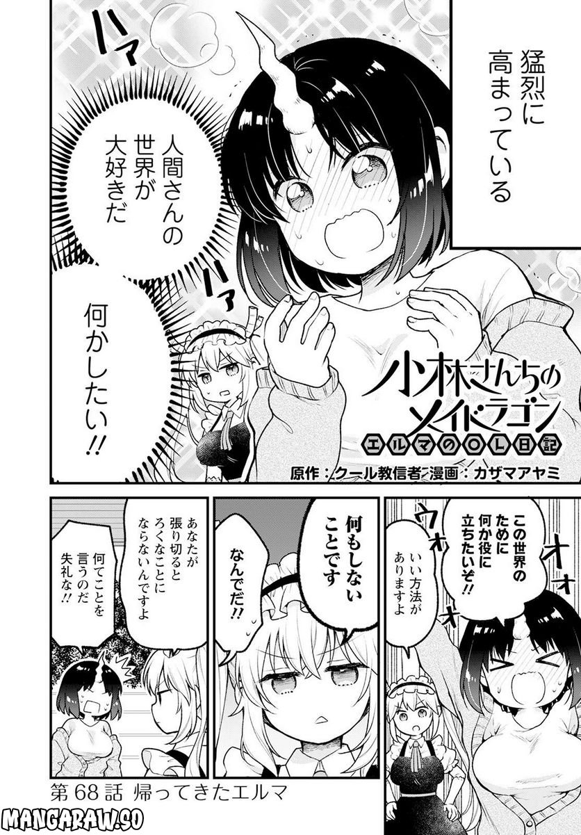 小林さんちのメイドラゴン エルマのＯＬ日記 - 第68話 - Page 2