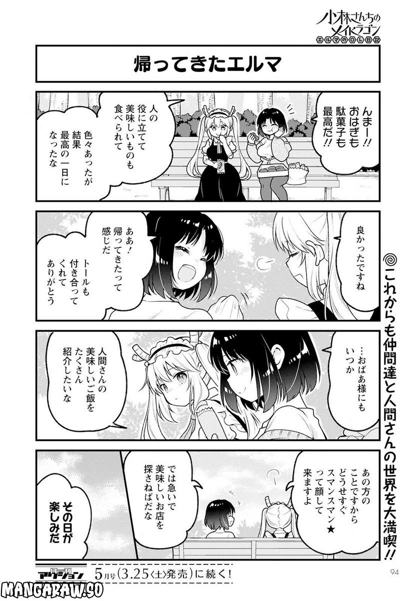 小林さんちのメイドラゴン エルマのＯＬ日記 - 第68話 - Page 14