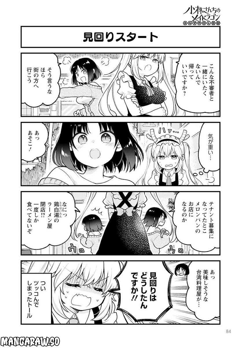 小林さんちのメイドラゴン エルマのＯＬ日記 - 第68話 - Page 4