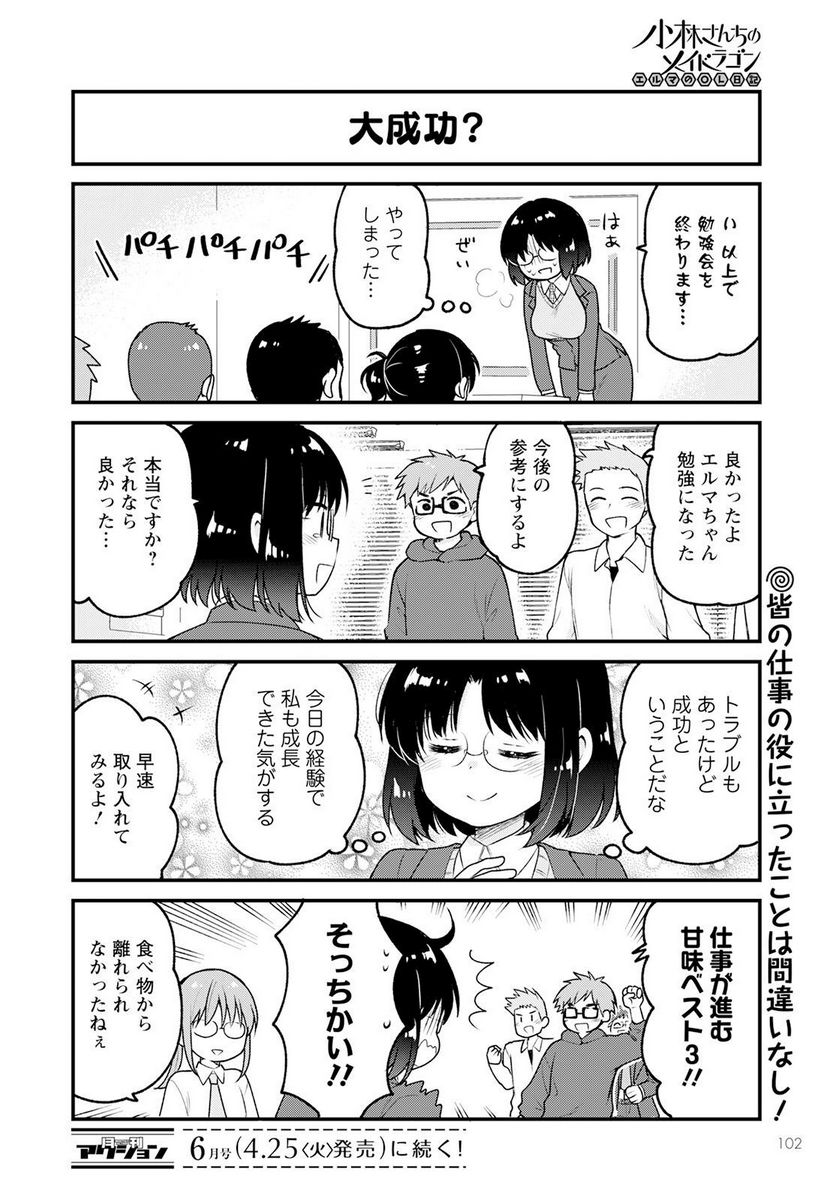 小林さんちのメイドラゴン エルマのＯＬ日記 - 第69話 - Page 14