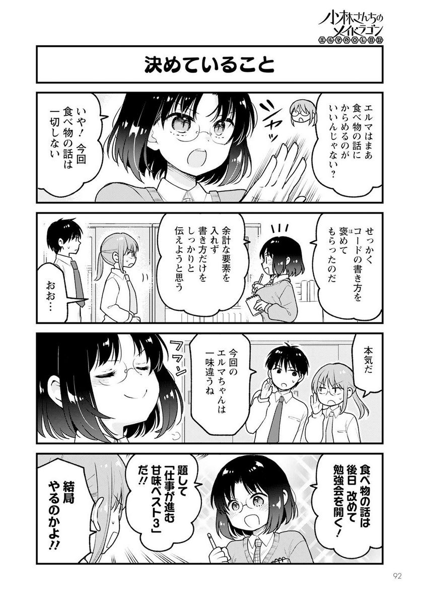 小林さんちのメイドラゴン エルマのＯＬ日記 - 第69話 - Page 4