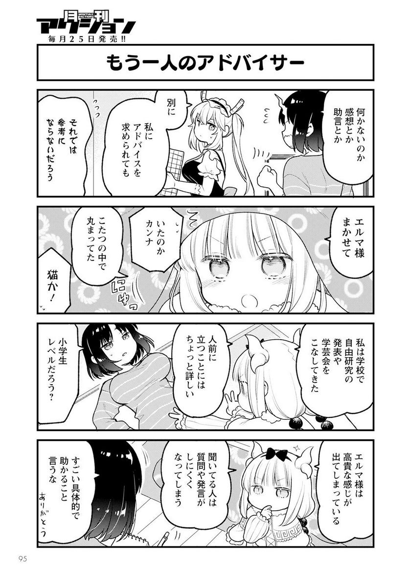 小林さんちのメイドラゴン エルマのＯＬ日記 - 第69話 - Page 7