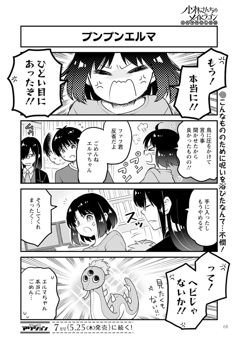 小林さんちのメイドラゴン エルマのＯＬ日記 - 第70話 - Page 14