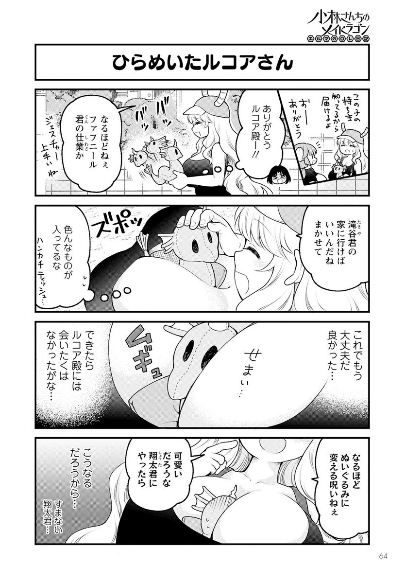 小林さんちのメイドラゴン エルマのＯＬ日記 - 第70話 - Page 10