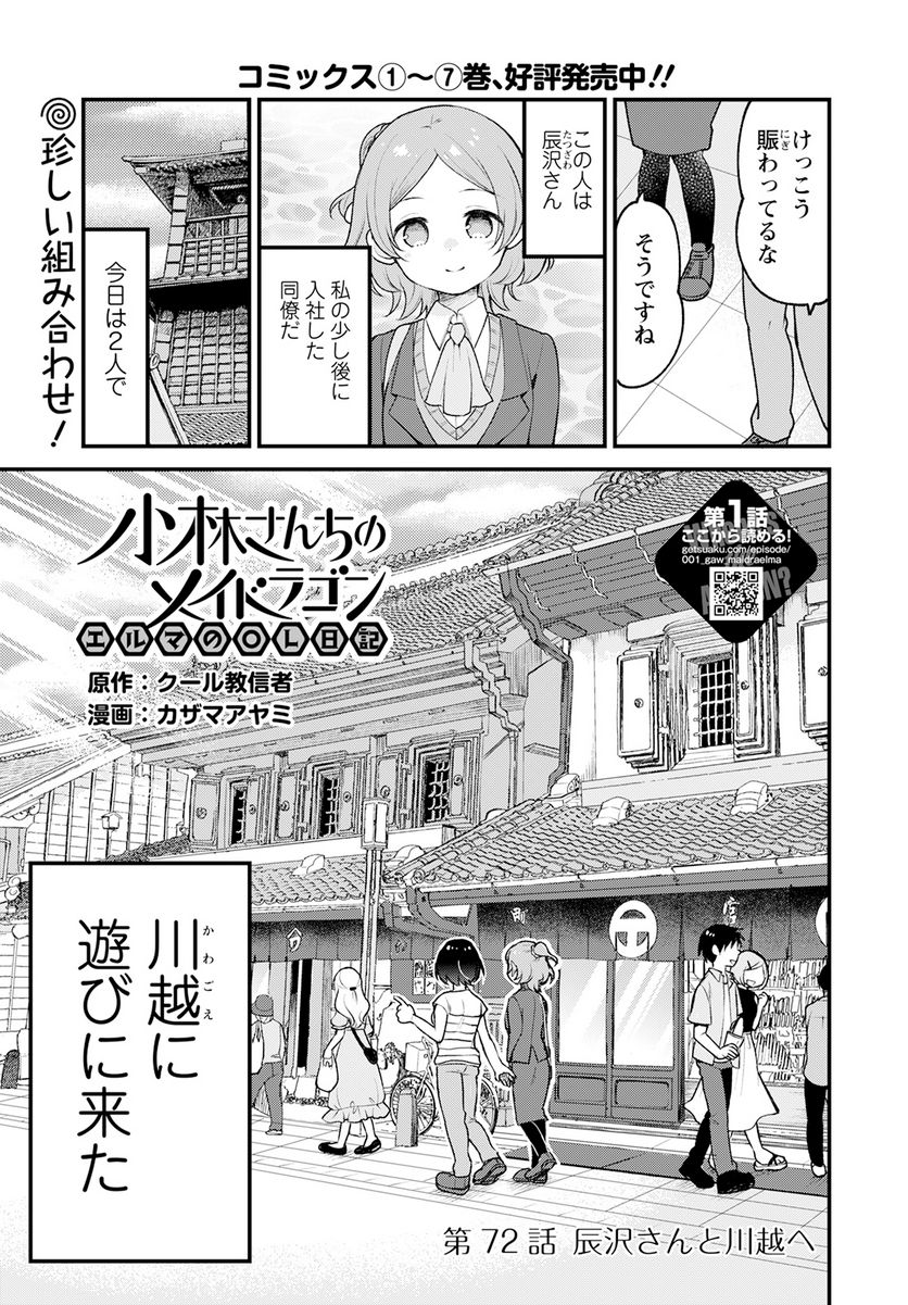 小林さんちのメイドラゴン エルマのＯＬ日記 - 第72話 - Page 1