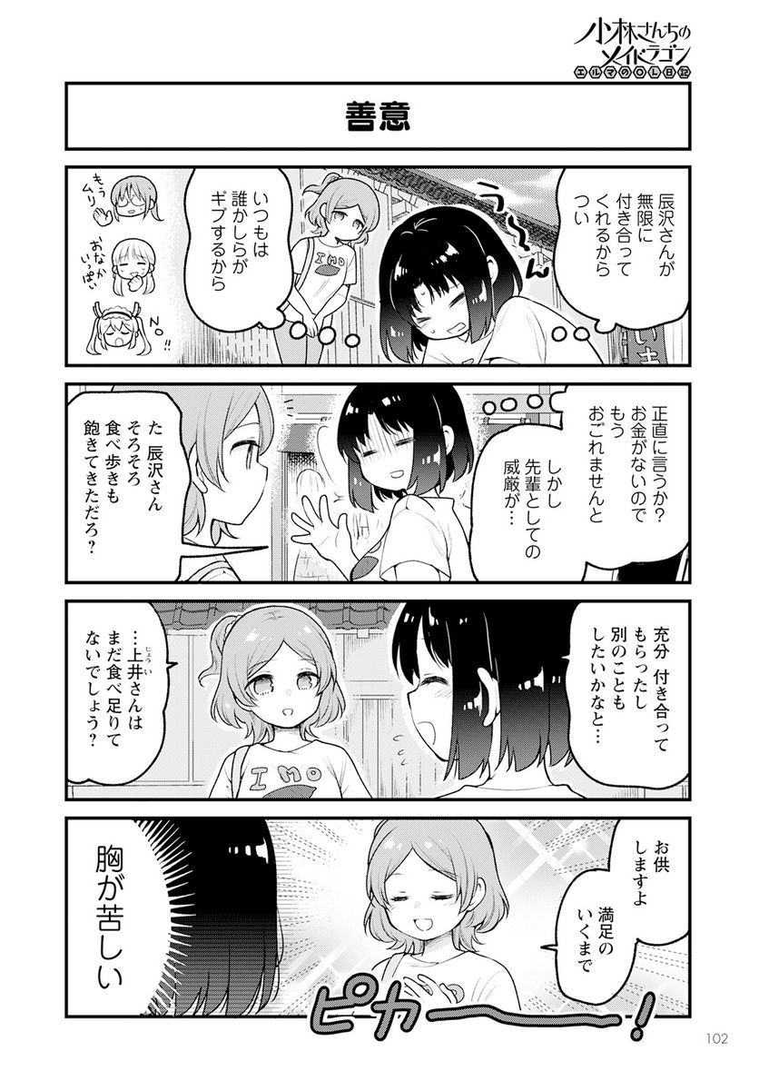 小林さんちのメイドラゴン エルマのＯＬ日記 - 第72話 - Page 8