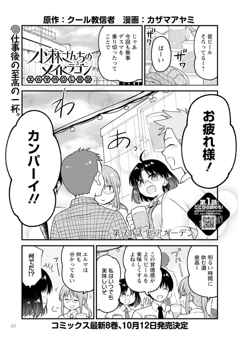 小林さんちのメイドラゴン エルマのＯＬ日記 - 第74話 - Page 1