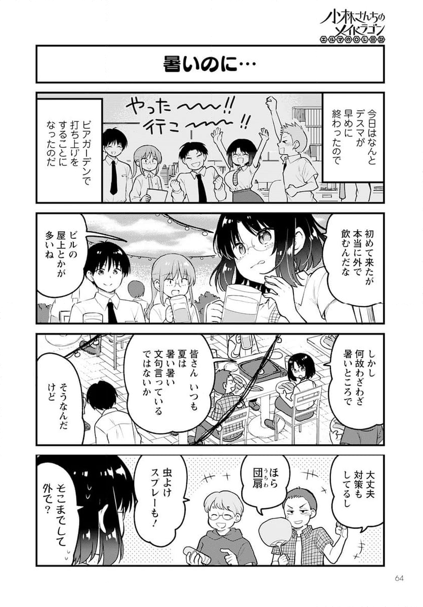 小林さんちのメイドラゴン エルマのＯＬ日記 - 第74話 - Page 2