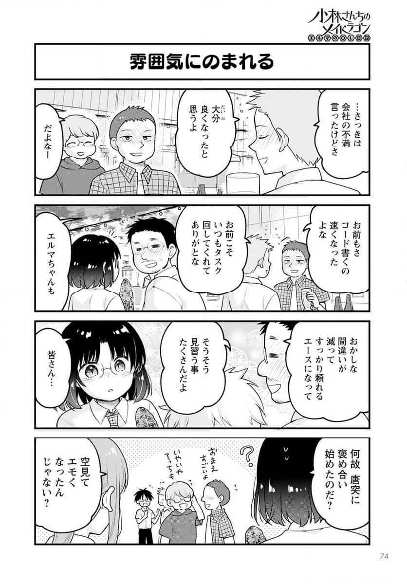 小林さんちのメイドラゴン エルマのＯＬ日記 - 第74話 - Page 12