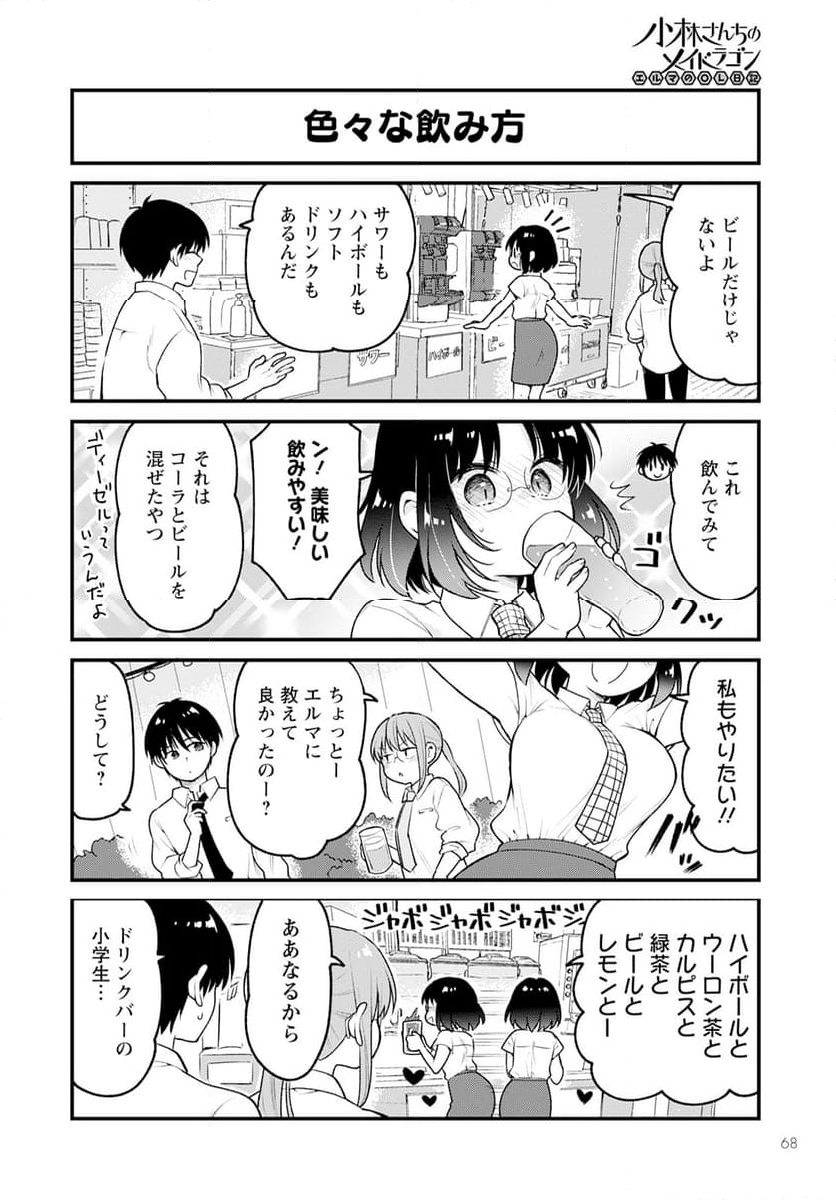 小林さんちのメイドラゴン エルマのＯＬ日記 - 第74話 - Page 6