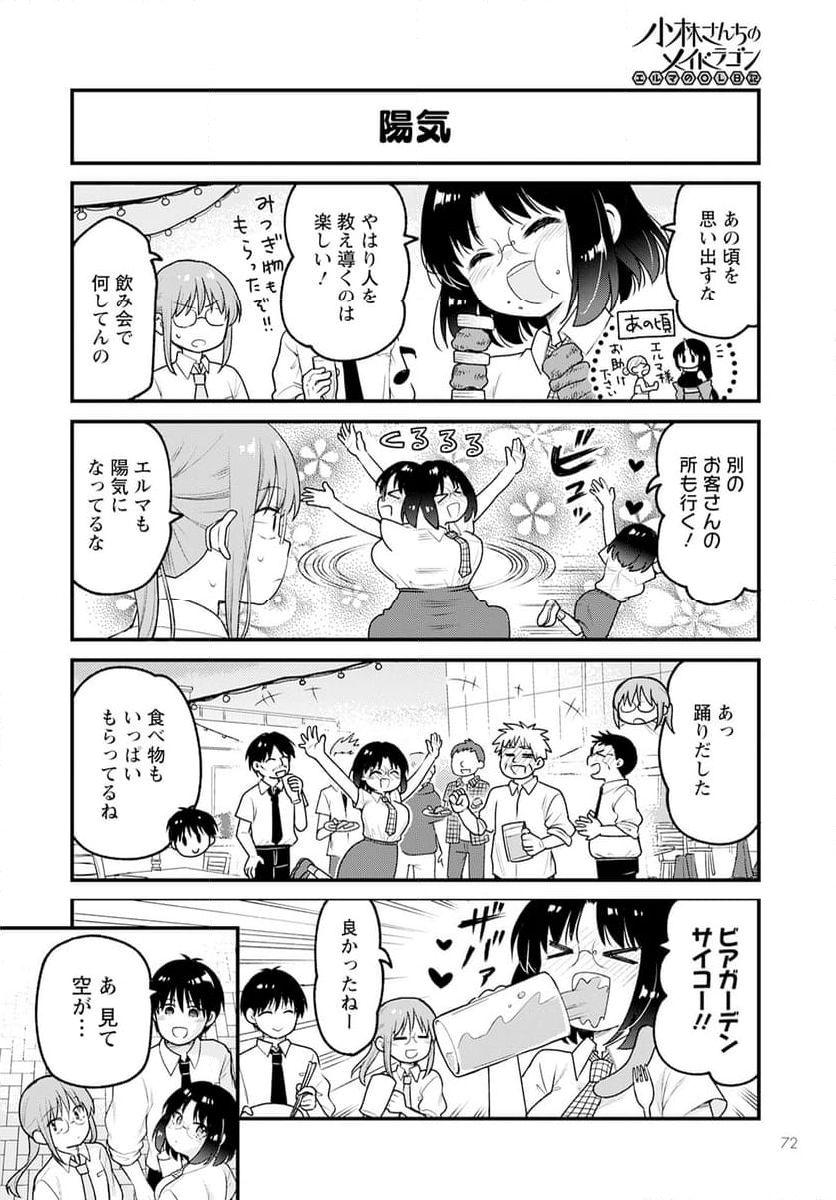 小林さんちのメイドラゴン エルマのＯＬ日記 - 第74話 - Page 10