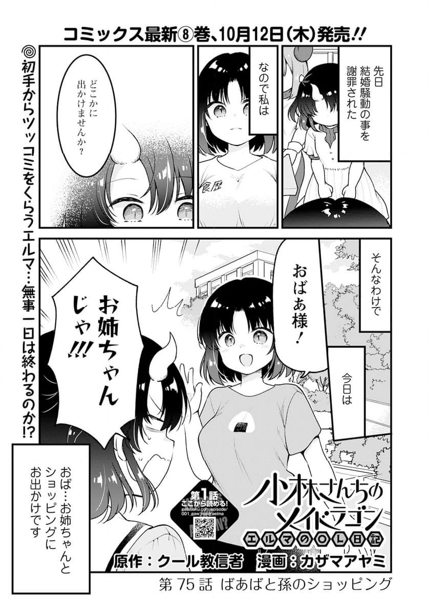 小林さんちのメイドラゴン エルマのＯＬ日記 - 第75話 - Page 1