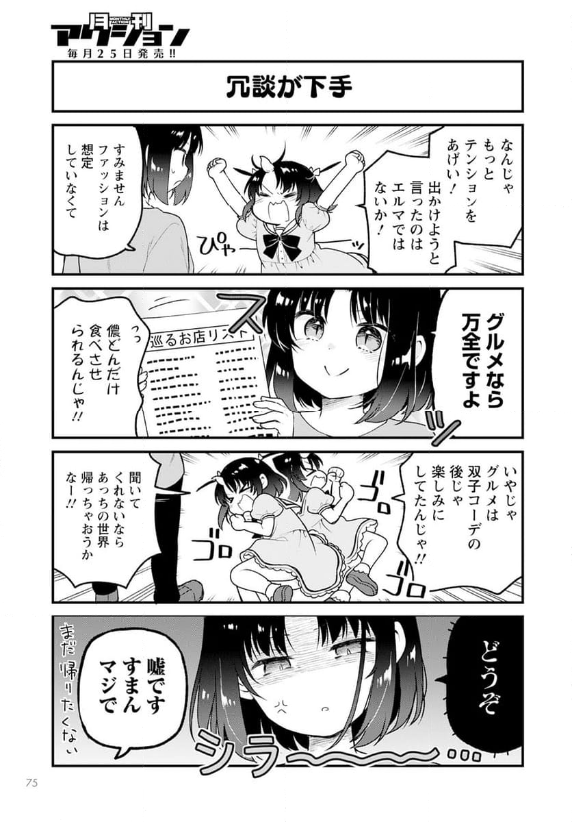 小林さんちのメイドラゴン エルマのＯＬ日記 - 第75話 - Page 5