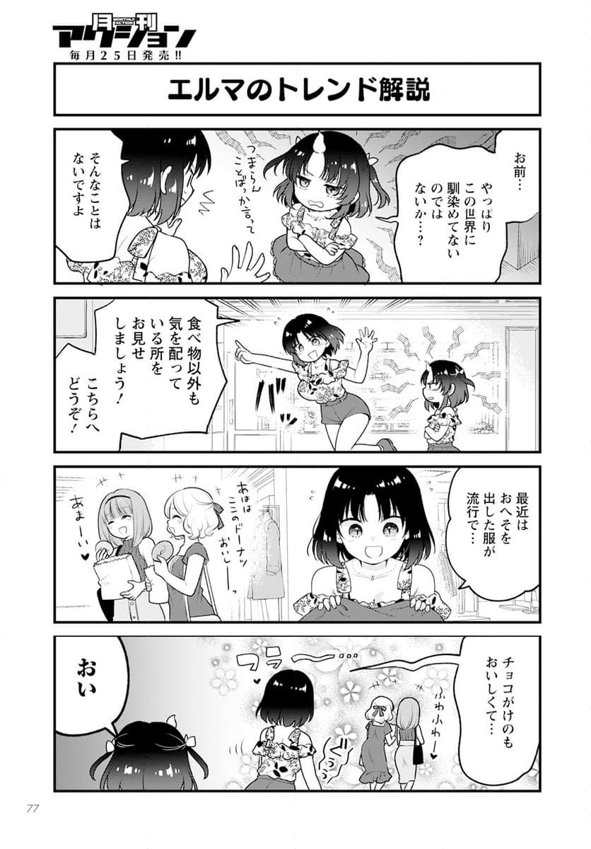 小林さんちのメイドラゴン エルマのＯＬ日記 - 第75話 - Page 7