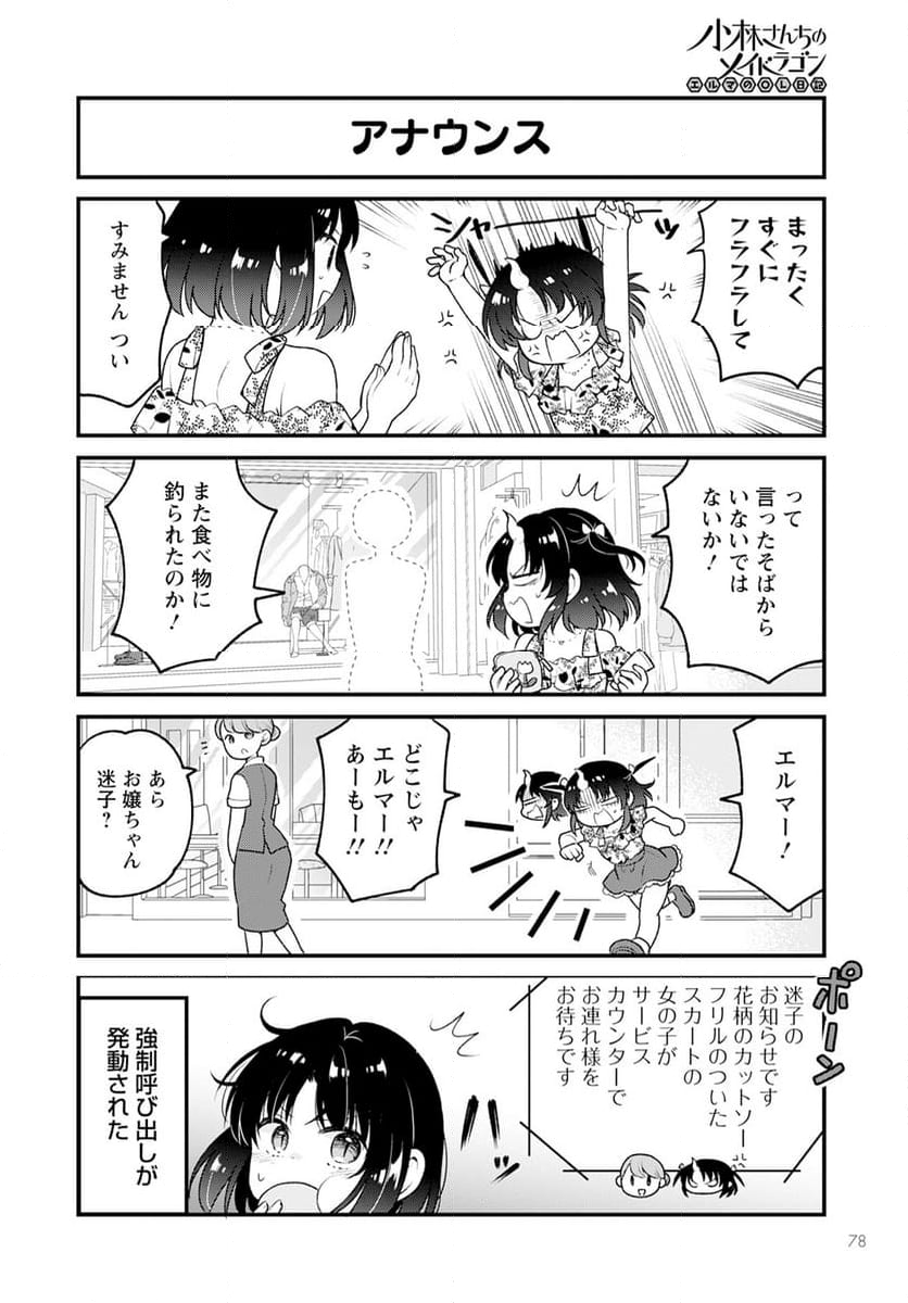 小林さんちのメイドラゴン エルマのＯＬ日記 - 第75話 - Page 8