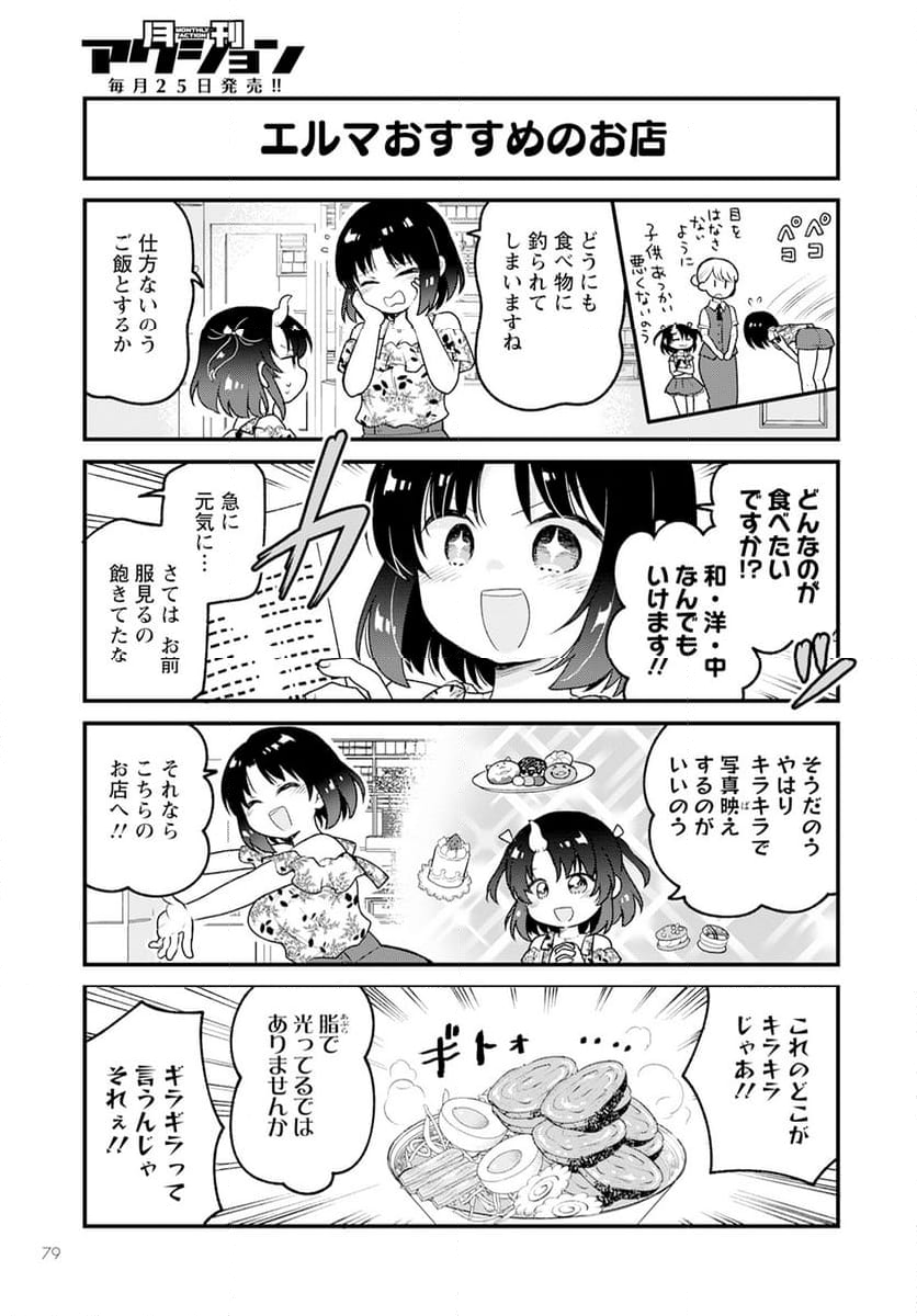 小林さんちのメイドラゴン エルマのＯＬ日記 - 第75話 - Page 9