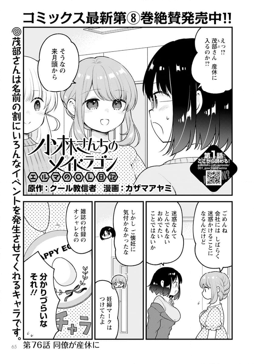 小林さんちのメイドラゴン エルマのＯＬ日記 - 第76話 - Page 1