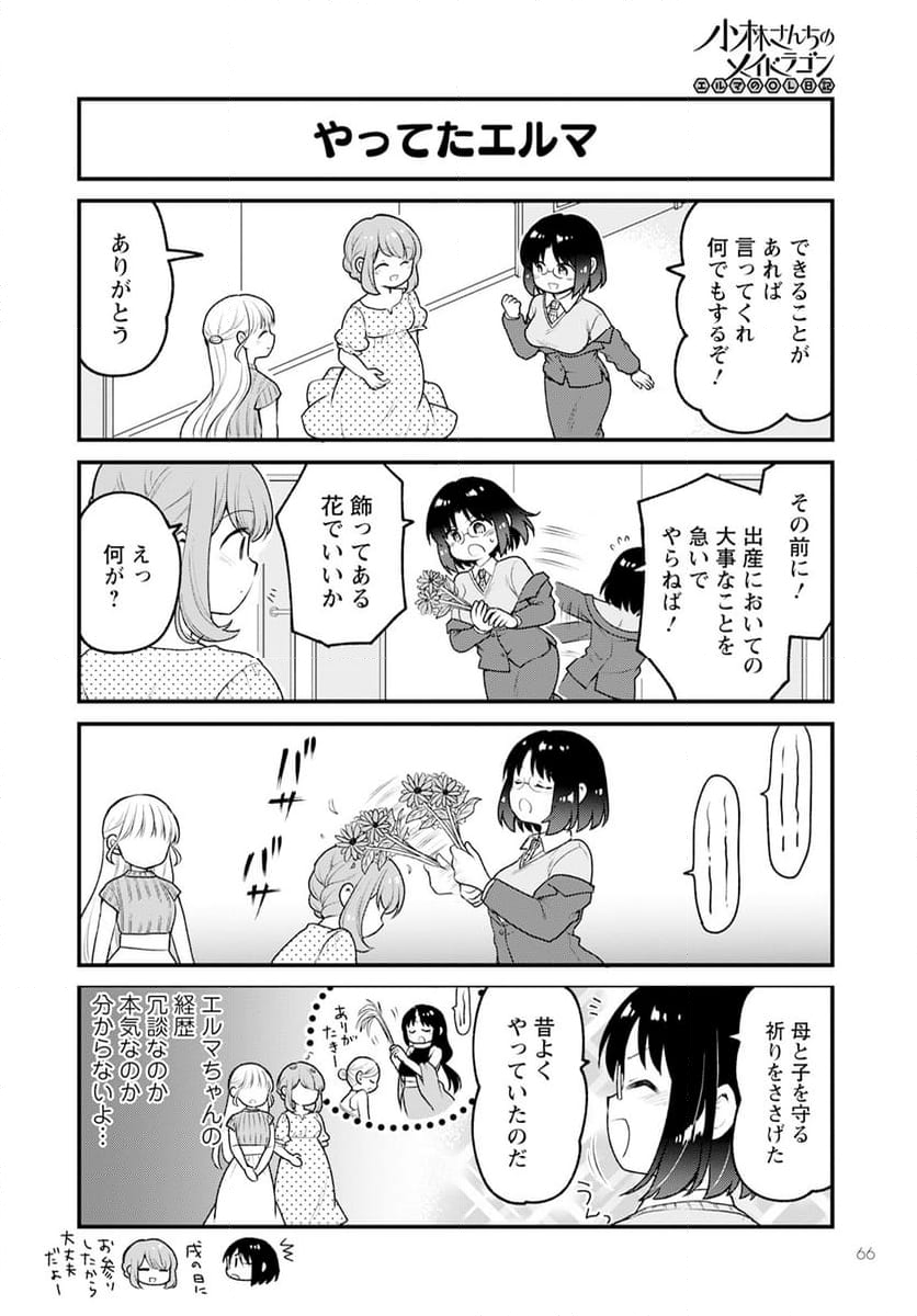 小林さんちのメイドラゴン エルマのＯＬ日記 - 第76話 - Page 2