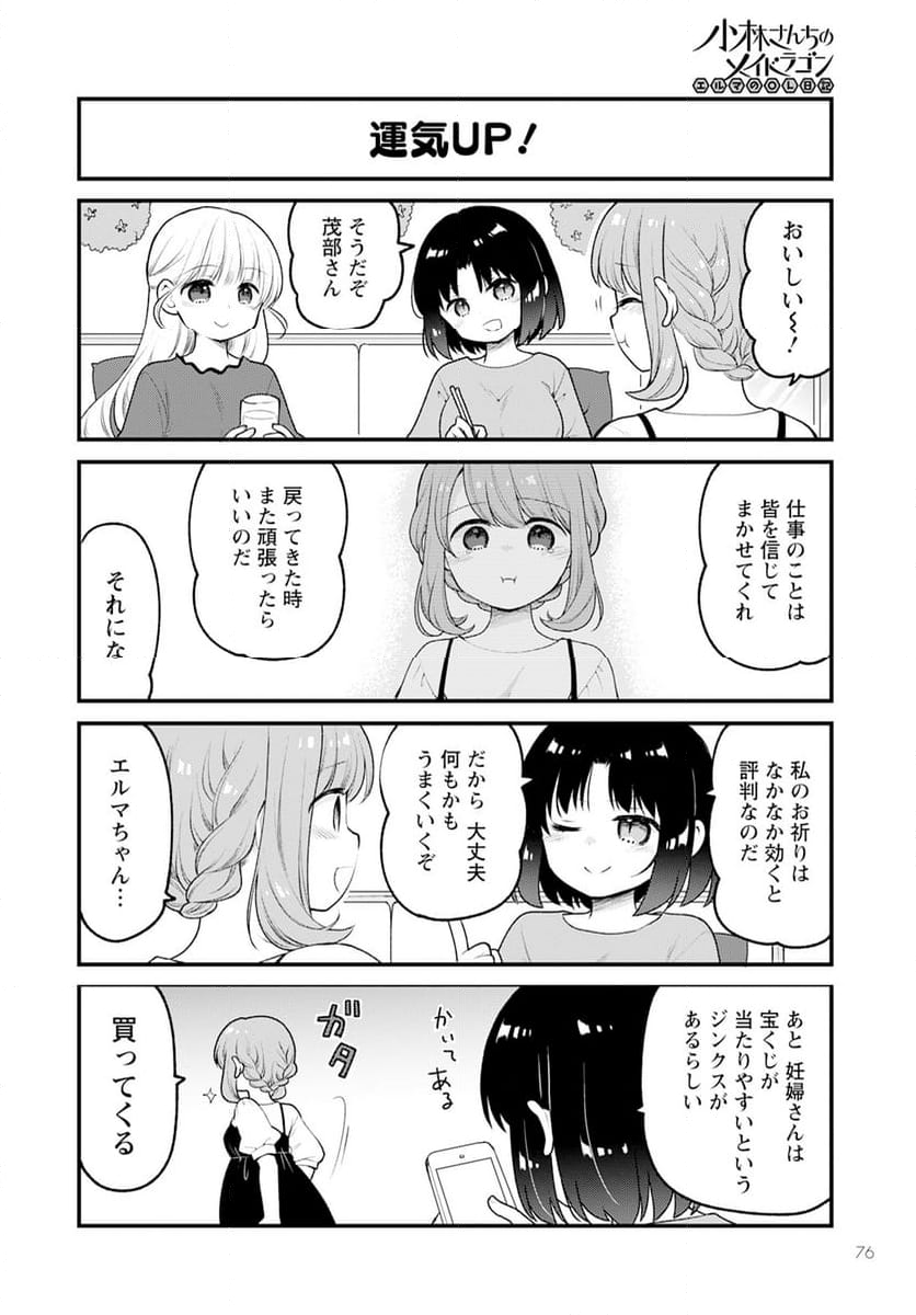 小林さんちのメイドラゴン エルマのＯＬ日記 - 第76話 - Page 12