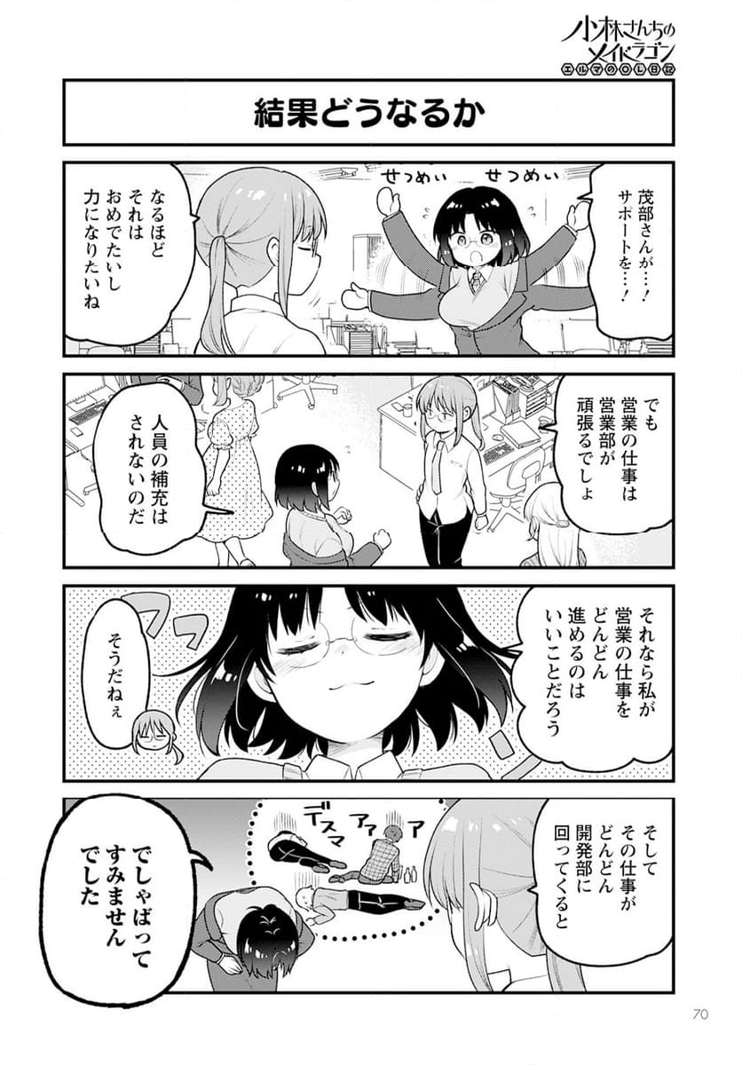 小林さんちのメイドラゴン エルマのＯＬ日記 - 第76話 - Page 6