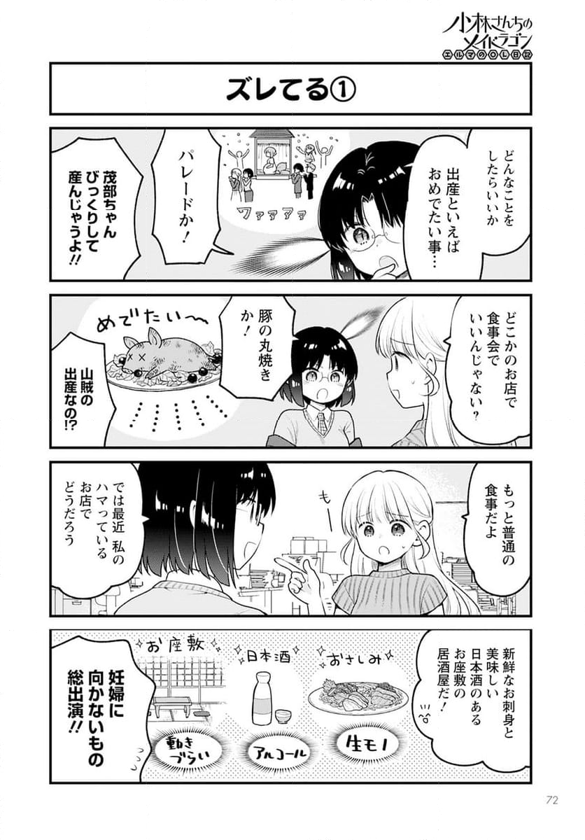 小林さんちのメイドラゴン エルマのＯＬ日記 - 第76話 - Page 8