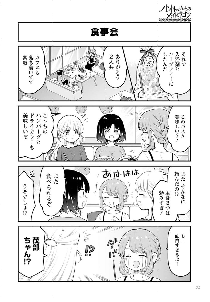 小林さんちのメイドラゴン エルマのＯＬ日記 - 第76話 - Page 10