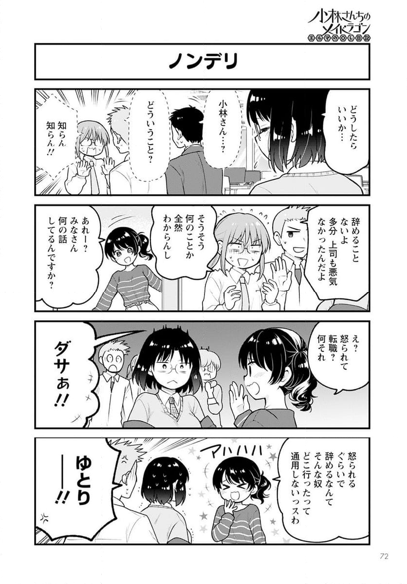 小林さんちのメイドラゴン エルマのＯＬ日記 - 第77話 - Page 12