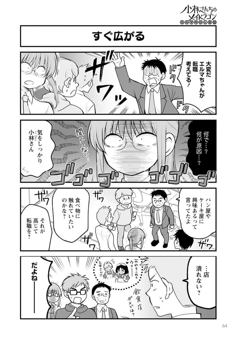 小林さんちのメイドラゴン エルマのＯＬ日記 - 第77話 - Page 4