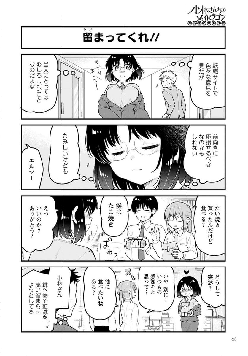 小林さんちのメイドラゴン エルマのＯＬ日記 - 第77話 - Page 8