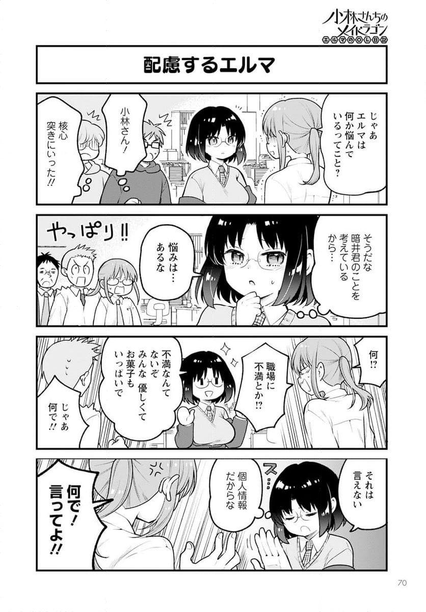 小林さんちのメイドラゴン エルマのＯＬ日記 - 第77話 - Page 10