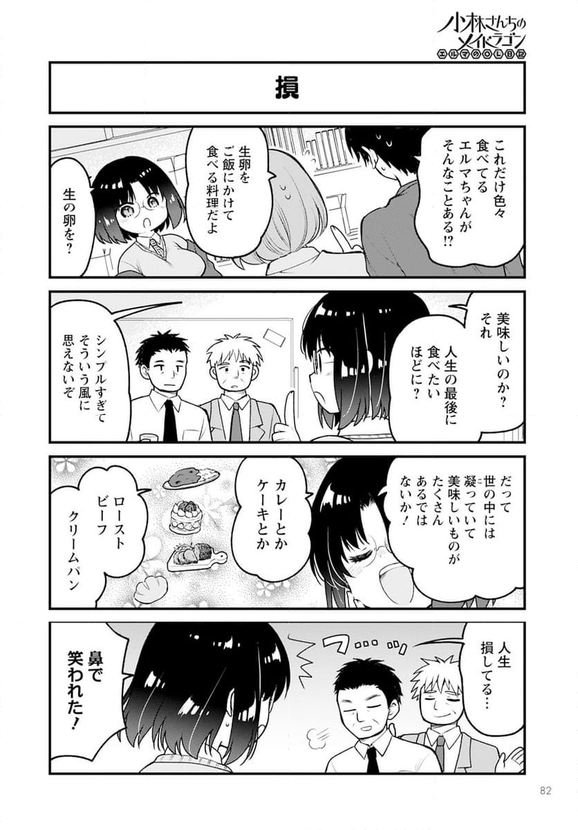 小林さんちのメイドラゴン エルマのＯＬ日記 - 第78話 - Page 2